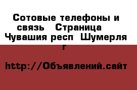  Сотовые телефоны и связь - Страница 2 . Чувашия респ.,Шумерля г.